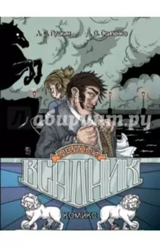 Медный Всадник