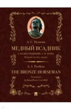 Медный всадник. Издание на двух языках
