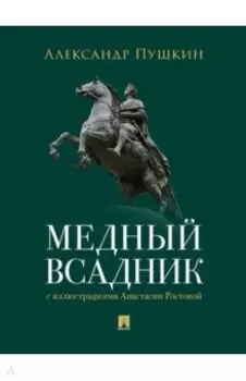 Медный всадник. Петербургская повесть