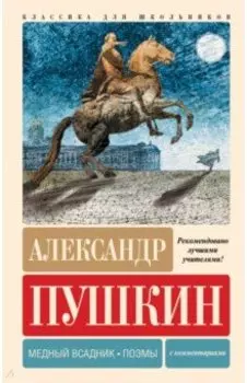 Медный всадник. Поэмы. С комментариями