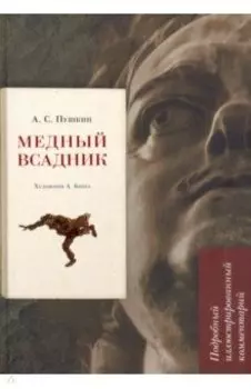 Медный всадник. Подробный иллюстрированный комментарий. Учебное пособие