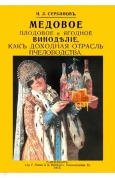 Медовое плодовое и ягодное виноделие как доходная