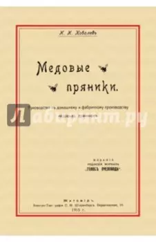 Медовые пряники