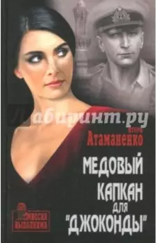 Медовый капкан для "Джоконды"