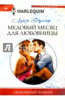 Медовый месяц для любовницы