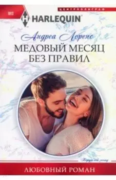 Медовый месяц без правил