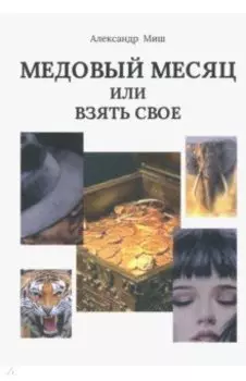 Медовый месяц, или Взять свое