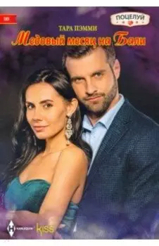 Медовый месяц на Бали