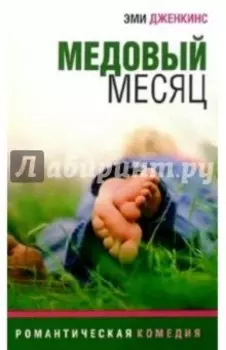 Медовый месяц