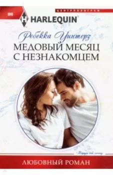 Медовый месяц с незнакомцем