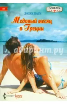 Медовый месяц в Греции