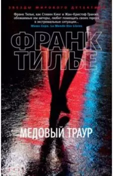 Медовый траур