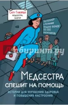 Медсестра спешит на помощь. Истории для улучшения здоровья и повышения настроения