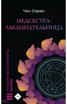 Медсестра-заклинательница
