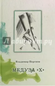 Медуза "Х"