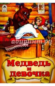 Медведь и девочка