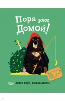 Медведь и Гусик. Пора уже домой!