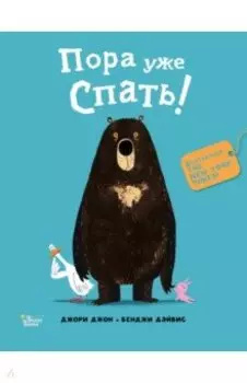 Медведь и Гусик. Пора уже спать!