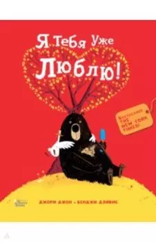 Медведь и Гусик. Я тебя уже люблю!