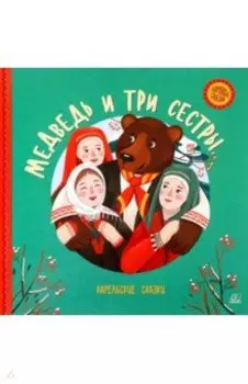 Медведь и три сестры. Карельские сказки