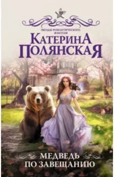 Медведь по завещанию