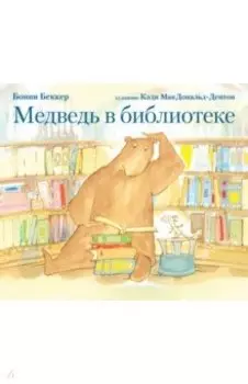Медведь в библиотеке