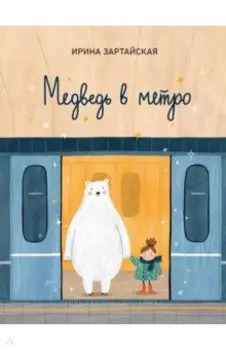 Медведь в метро