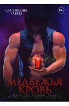 Медвежья кровь