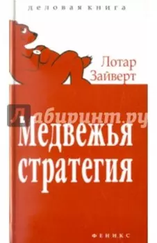 Медвежья стратегия