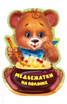 Медвежатки на полянке