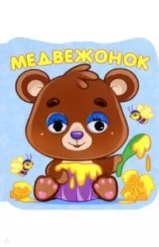 Медвежонок