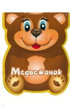 Медвежонок