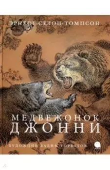 Медвежонок Джонни