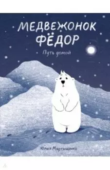 Медвежонок Фёдор. Путь домой