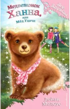 Медвежонок Ханна, или Мёд Удачи