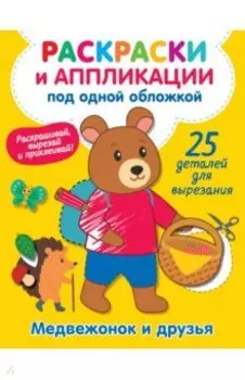 Медвежонок и друзья