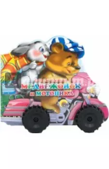 Медвежонок и мотоцикл