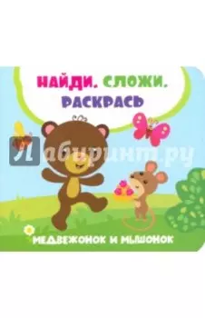 Медвежонок и мышонок