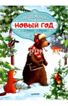 Медвежонок и Новый год