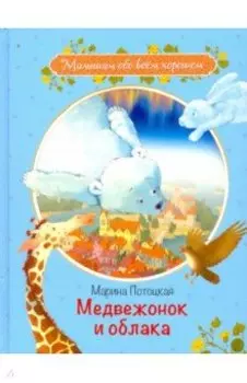 Медвежонок и облака. Рассказы и сказки