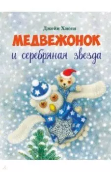 Медвежонок и серебряная звезда