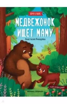 Медвежонок ищет маму: книжка с наклейками
