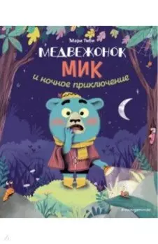 Медвежонок Мик и ночное приключение