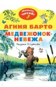 Медвежонок-невежа. Рисунки В. Сутеева