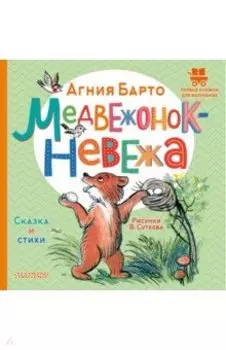 Медвежонок-невежа. Сказка и стихи