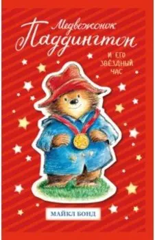 Медвежонок Паддингтон и его звёздный час. Повести