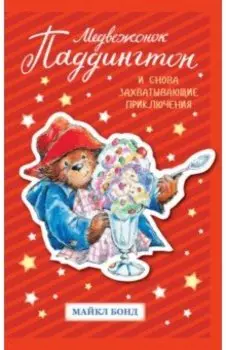 Медвежонок Паддингтон. И снова захватывающие приключения