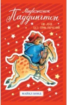 Медвежонок Паддингтон. Ни дня без приключений