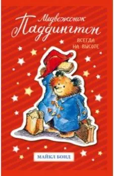 Медвежонок Паддингтон. Всегда на высоте