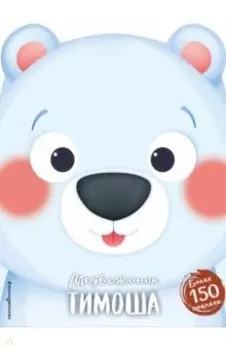 Медвежонок Тимоша